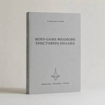 ПРОМОЦИЈА НОВИХ КЊИГА ДР СТРАХИЊЕ САВИЋА: „MIND GAME ФИЛМОВИ КРИСТОФЕРА НОЛАНА” И „СУСРАМЉЕ”