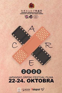 Јапанско – српски фестивал филма 2020